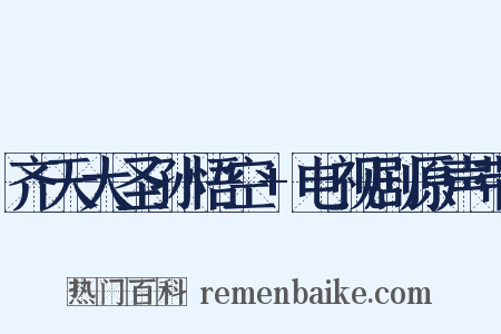 齐天大圣孙悟空+电视剧原声带是什么意思的图片